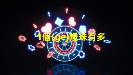 1個(gè)燈珠有多少瓦