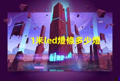 1米led燈條多少燈珠
