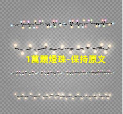 1萬顆燈珠-保持原文意思,避免使用絕對和極限語句