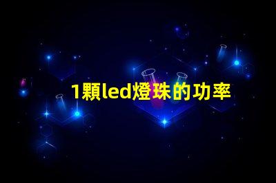 1顆led燈珠的功率