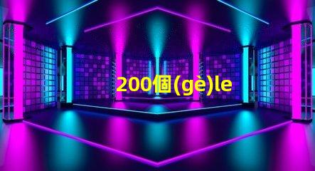 200個(gè)led燈珠