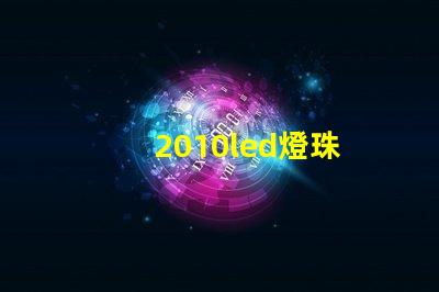 2010led燈珠