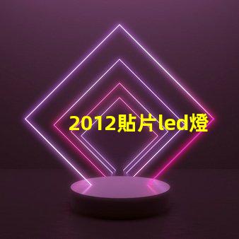 2012貼片led燈珠