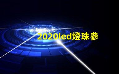 2020led燈珠參數(shù)