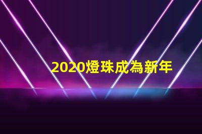 2020燈珠成為新年慶典的主角