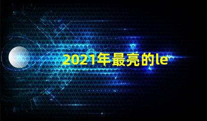 2021年最亮的led燈珠