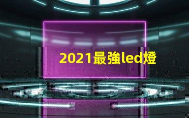 2021最強led燈珠