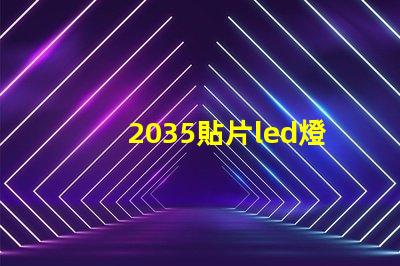 2035貼片led燈珠