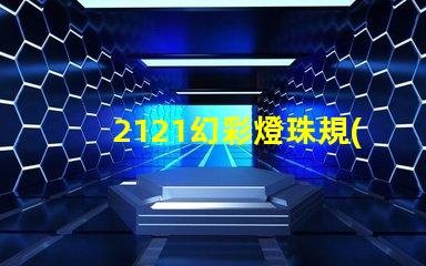 2121幻彩燈珠規(guī)格書,點(diǎn)亮你的世界