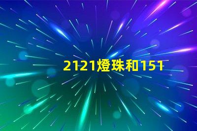 2121燈珠和1515的區(qū)別