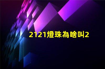 2121燈珠為啥叫2020