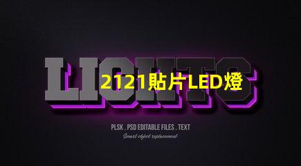 2121貼片LED燈珠