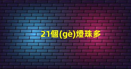 21個(gè)燈珠多少w