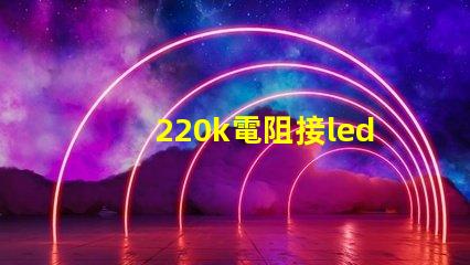 220k電阻接led燈珠