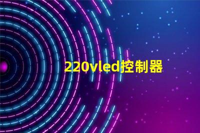 220vled控制器燈珠40粒輸出電壓多少？