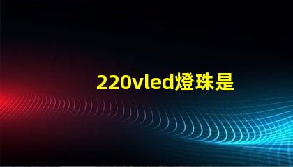 220vled燈珠是多少伏