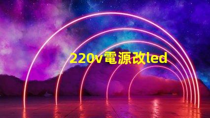 220v電源改led燈珠