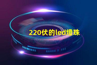 220伏的led燈珠閃