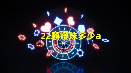 22顆燈珠多少a