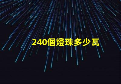 240個燈珠多少瓦