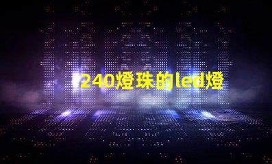 240燈珠的led燈效果