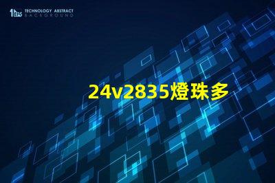 24v2835燈珠多少瓦1米？
