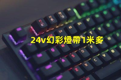 24v幻彩燈帶1米多少瓦