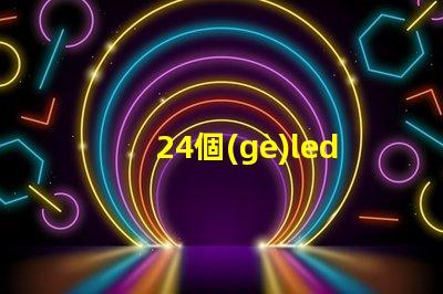 24個(gè)led燈珠