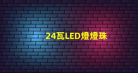 24瓦LED燈燈珠