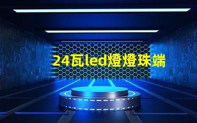 24瓦led燈燈珠端電壓