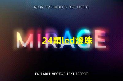 24顆led燈珠