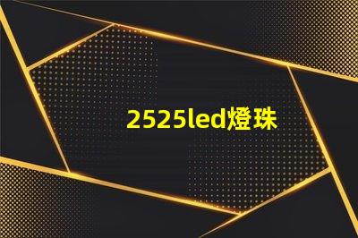 2525led燈珠