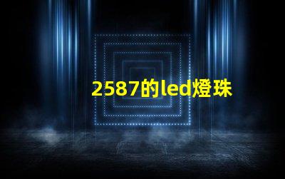 2587的led燈珠