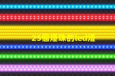 25個燈珠的led燈多少瓦