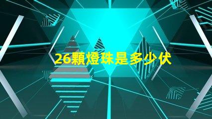 26顆燈珠是多少伏