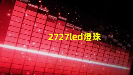 2727led燈珠