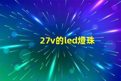 27v的led燈珠