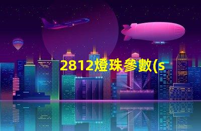 2812燈珠參數(shù)