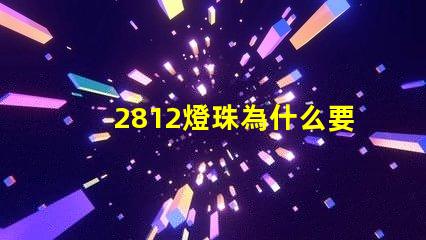 2812燈珠為什么要電容