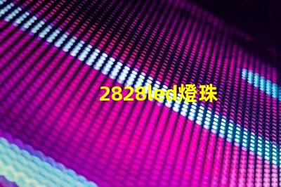 2828led燈珠