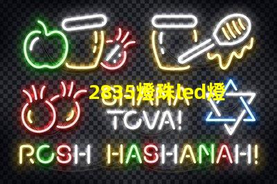 2835燈珠led燈