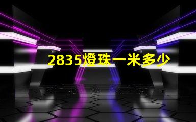 2835燈珠一米多少w