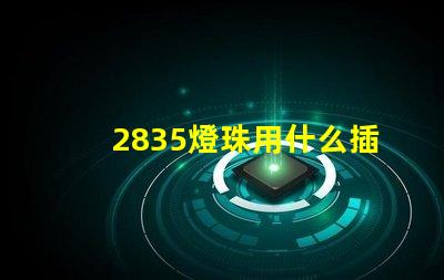 2835燈珠用什么插頭