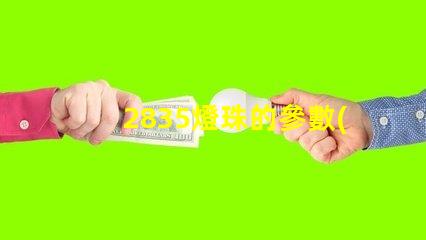 2835燈珠的參數(shù)