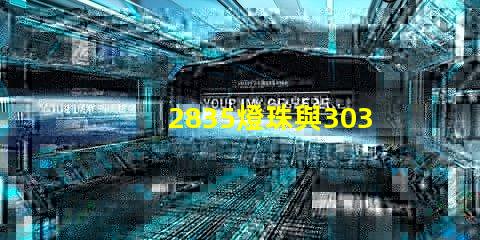 2835燈珠與3030燈珠有什么區(qū)別用途是什么