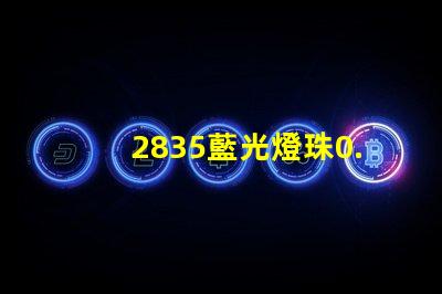 2835藍光燈珠0.5W燈珠1W藍光led價格