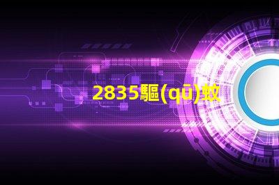 2835驅(qū)蚊led燈珠