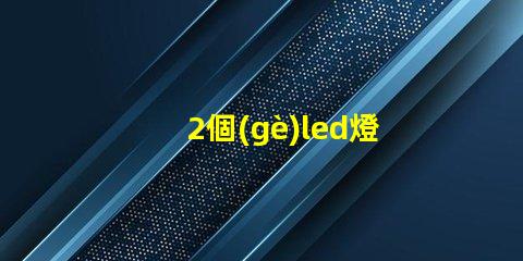 2個(gè)led燈珠串聯(lián)電壓