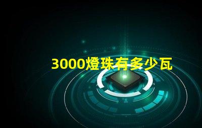 3000燈珠有多少瓦