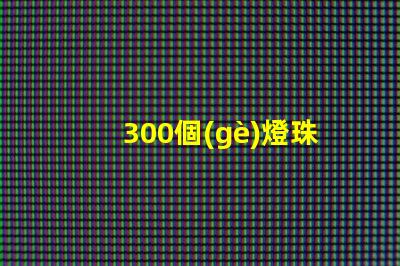 300個(gè)燈珠的led燈板